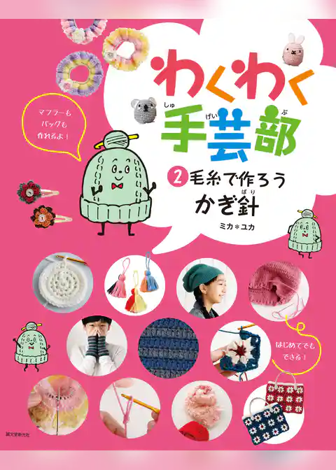 毛糸で作ろう・かぎ針