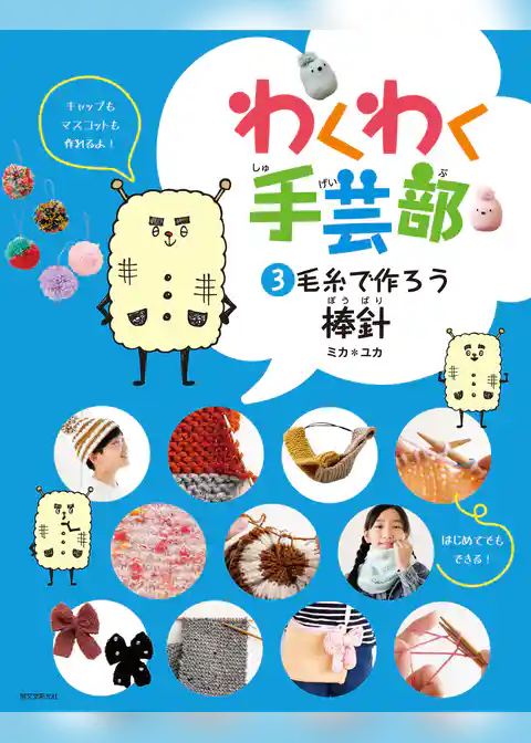 毛糸で作ろう・棒針