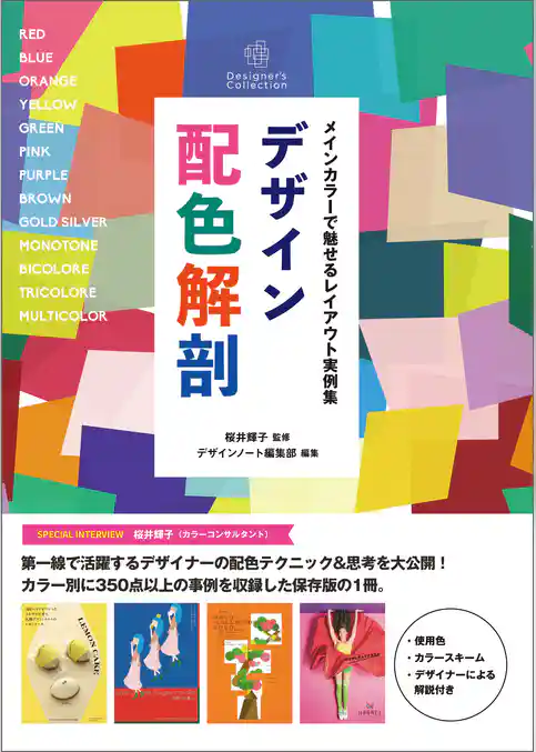 デザイン配色解剖：メインカラーで魅せるレイアウト実例集