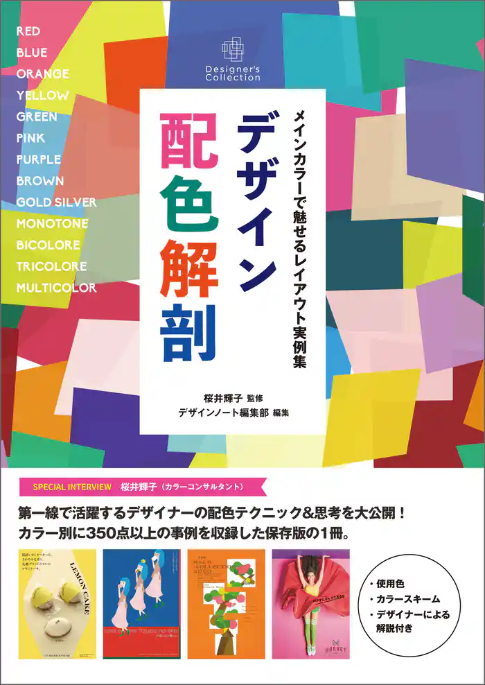 デザイン配色解剖：メインカラーで魅せるレイアウト実例集