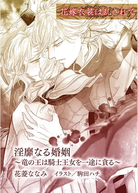 淫靡なる婚姻~竜の王は騎士王女を一途に貪る~【単話配信】
