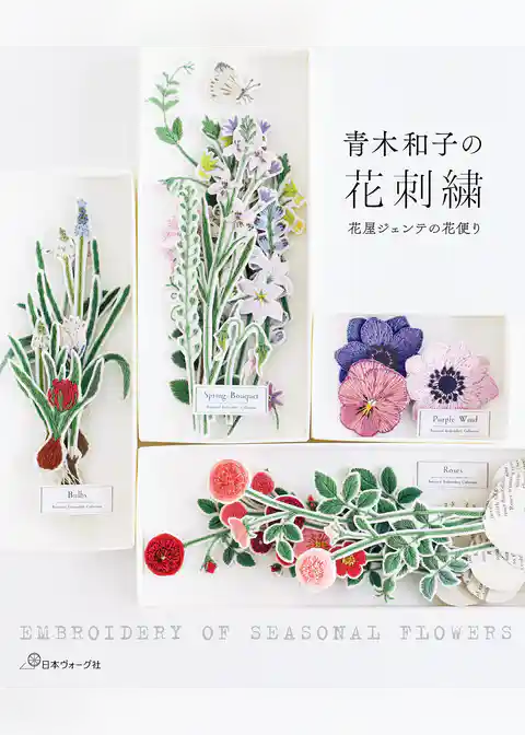 青木和子の花刺繍 花屋ジェンテの花便り