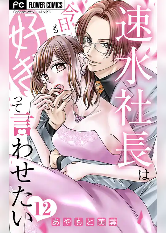 速水社長は今日も好きって言わせたい【マイクロ】