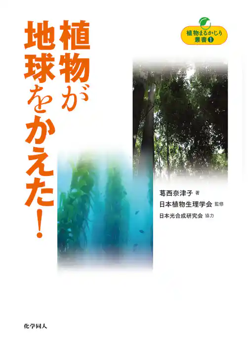 植物が地球をかえた！