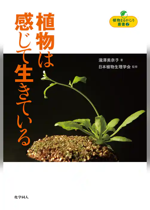 植物は感じて生きている