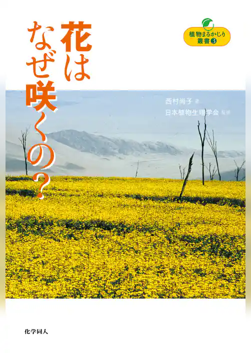 花はなぜ咲くの？