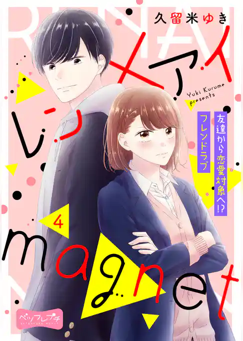 レン×アイｍａｇｎｅｔ　ベツフレプチ