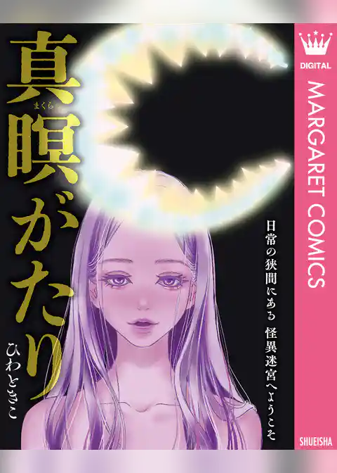 真瞑（まくら）がたり