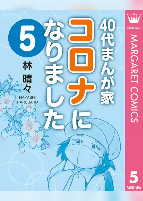 40代まんが家 コロナになりました