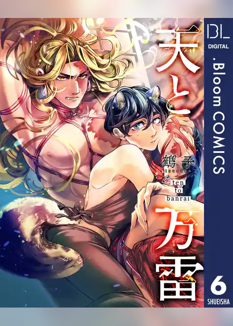 【単話売】天と万雷