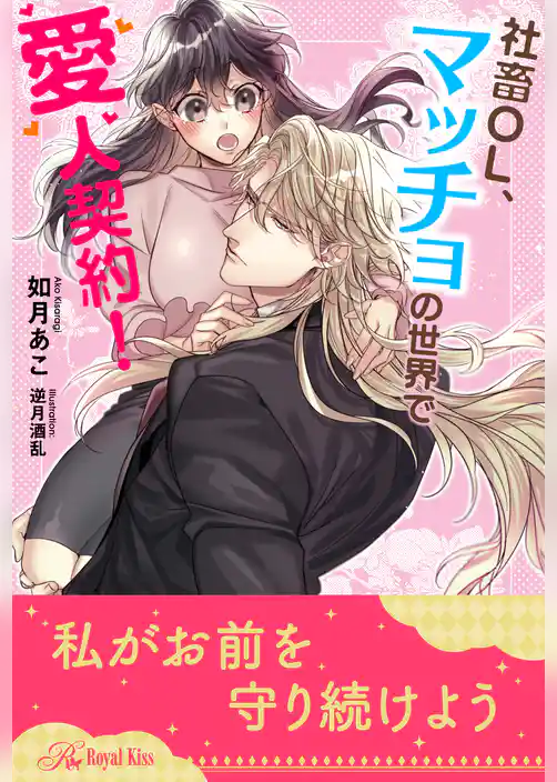 【全1-6セット】社畜OL、マッチョの世界で愛人契約！【イラスト付】