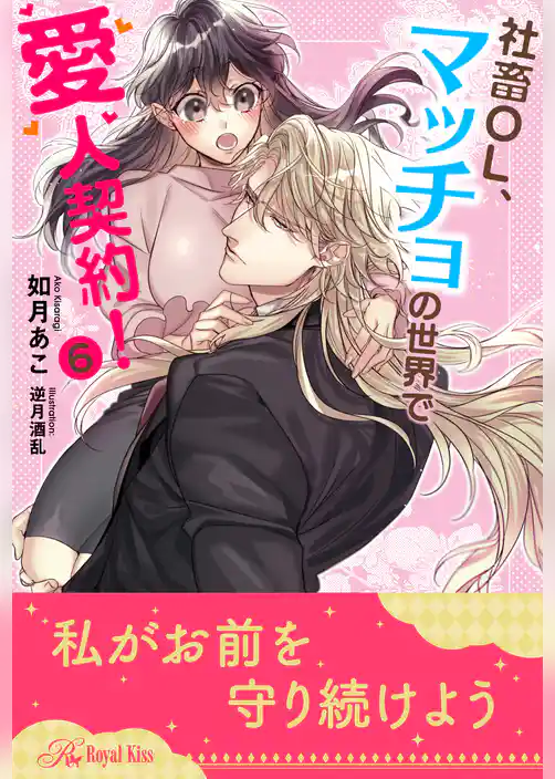 社畜OL、マッチョの世界で愛人契約！