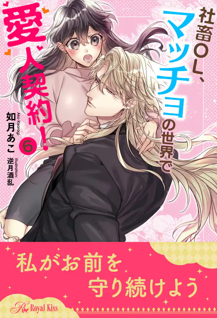 社畜OL、マッチョの世界で愛人契約!【6】
