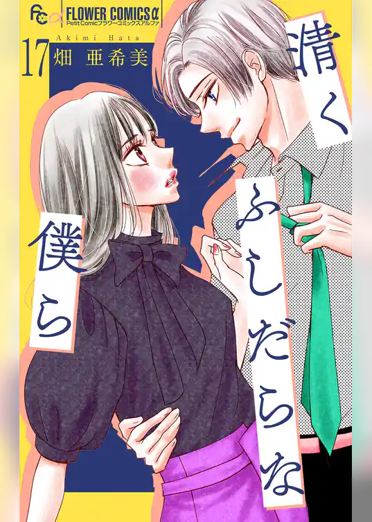 清くふしだらな僕ら【マイクロ】