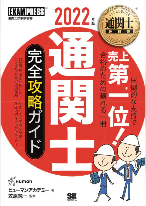 通関士教科書 通関士 完全攻略ガイド 2022年版