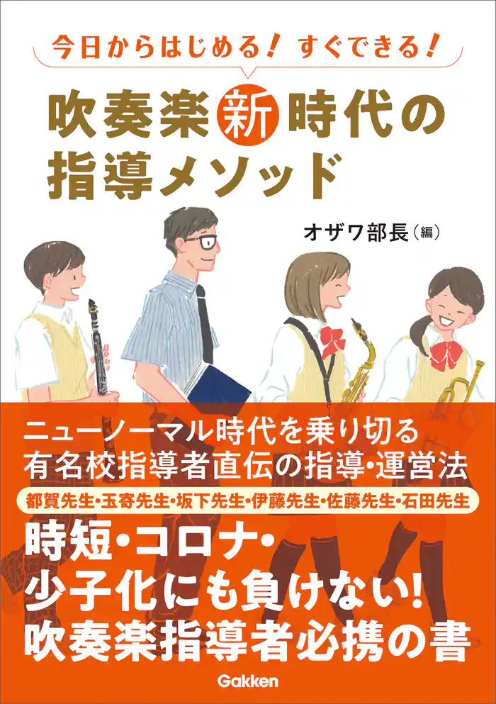吹奏楽新時代の指導メソッド 今日からはじめる！すぐできる！