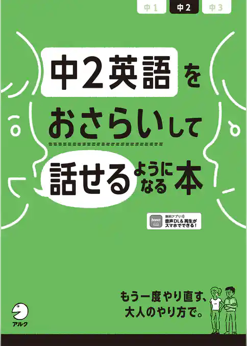 [音声DL付]中2英語をおさらいして話せるようになる本