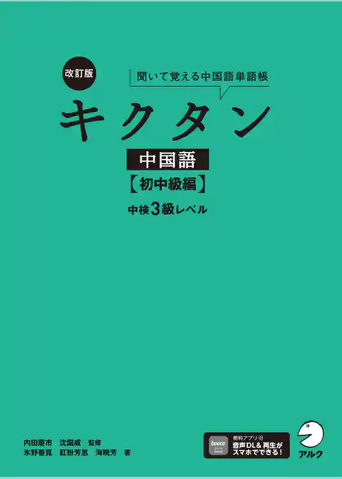 [音声DL付]改訂版キクタン中国語【初中級編】中検3級レベル