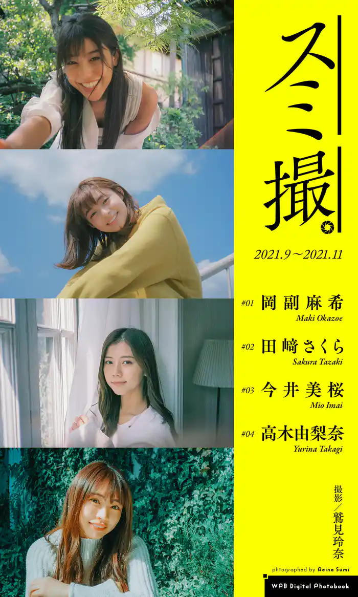 【デジタル限定】撮影:鷲見玲奈/週プレ プラス!写真集「スミ撮。」2021.9~2021.11