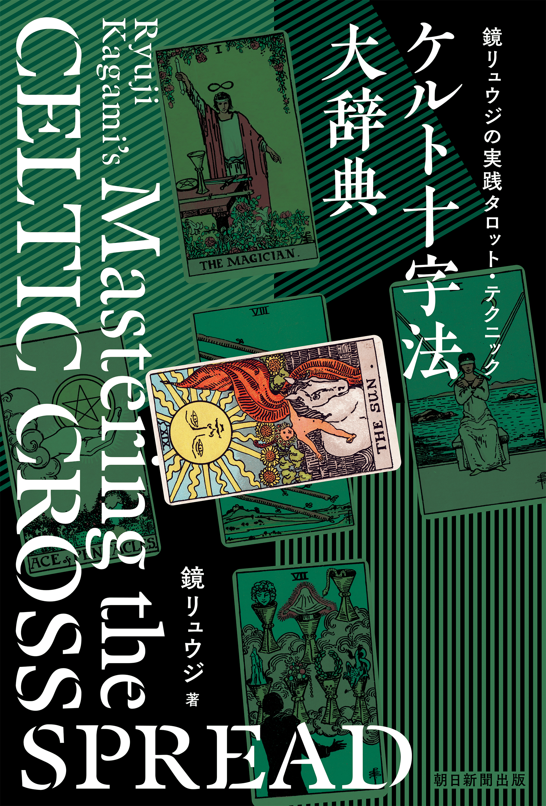 鏡リュウジの実践タロット・テクニック ケルト十字法大辞典(書籍