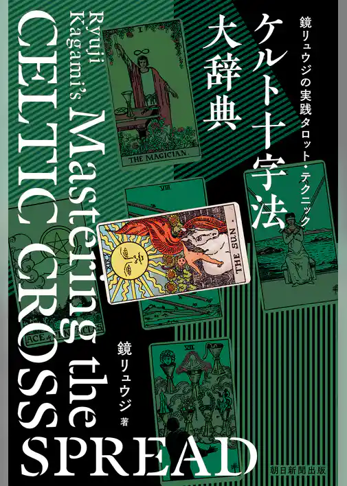 鏡リュウジの実践タロット・テクニック　ケルト十字法大辞典