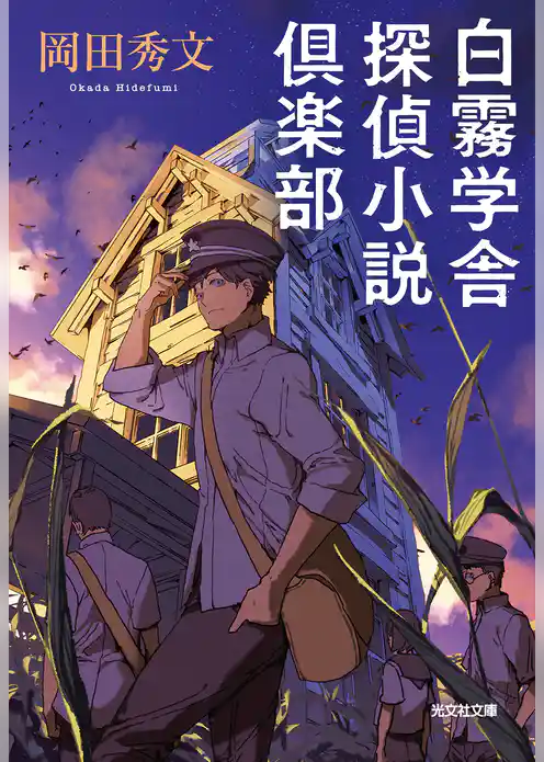 白霧学舎　探偵小説倶楽部