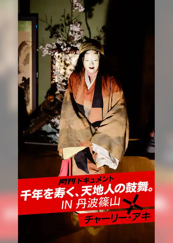 月刊ドキュメント 千年を寿く天地人の鼓舞 IN 丹波篠山×チャーリー・アキ