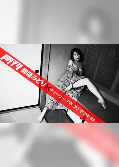 月刊 睡蓮みどり×チャーリー・アキ アンモラル #3