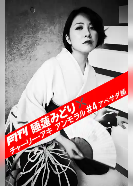 月刊 睡蓮みどり×チャーリー・アキ アンモラル #4 アベサダ編