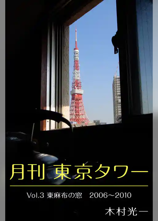 月刊 東京タワーvol.3 東麻布の窓 2006-2010