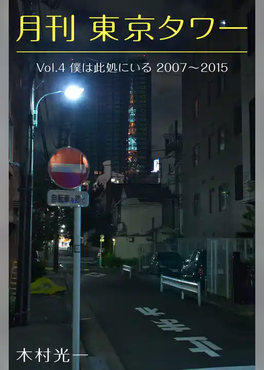 月刊 東京タワーvol.4 僕は此処にいる 2007-2015