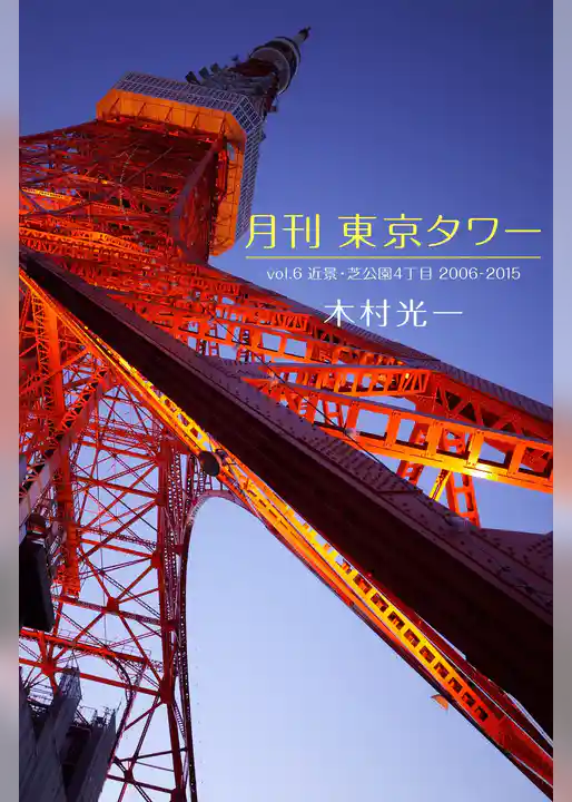 月刊 東京タワーvol.6 近景・芝公園4丁目