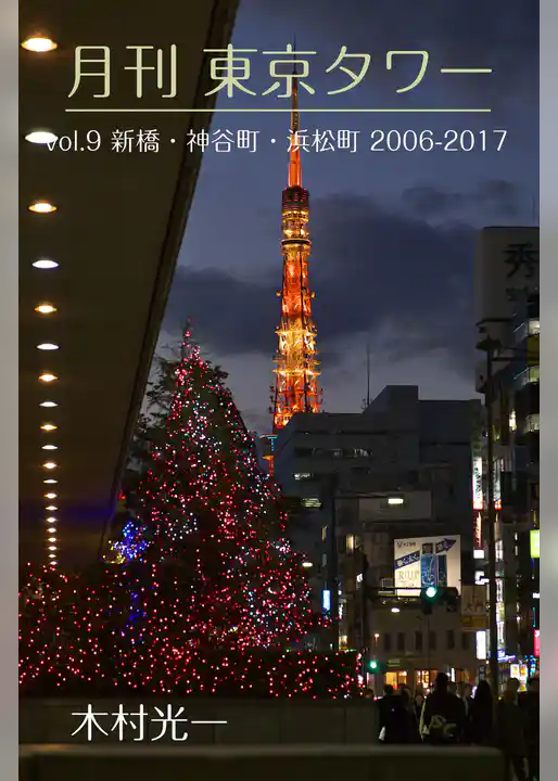 月刊 東京タワーvol.9 新橋・神谷町・浜松町 2006-2017