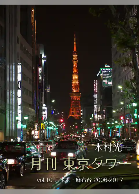 月刊 東京タワーvol.10 六本木・麻布台 2006-2017