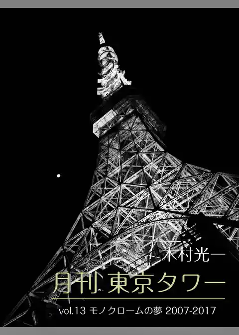 月刊 東京タワーvol.13 モノクロームの夢 2007-2017