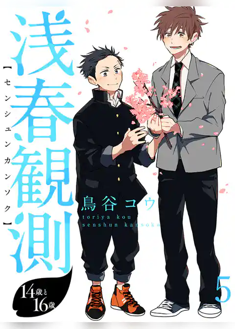 浅春観測～14歳と16歳～ 【連載版】