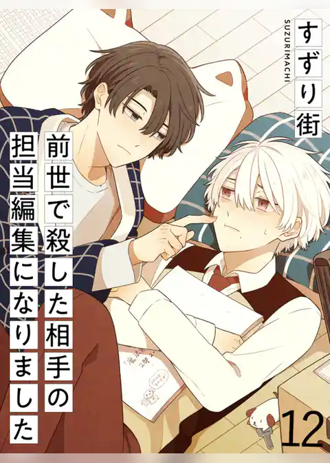 前世で殺した相手の担当編集になりました 【連載版】