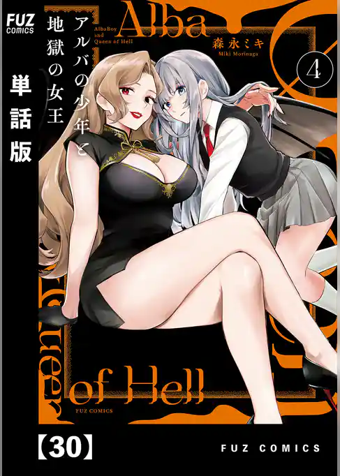 アルバの少年と地獄の女王【単話版】