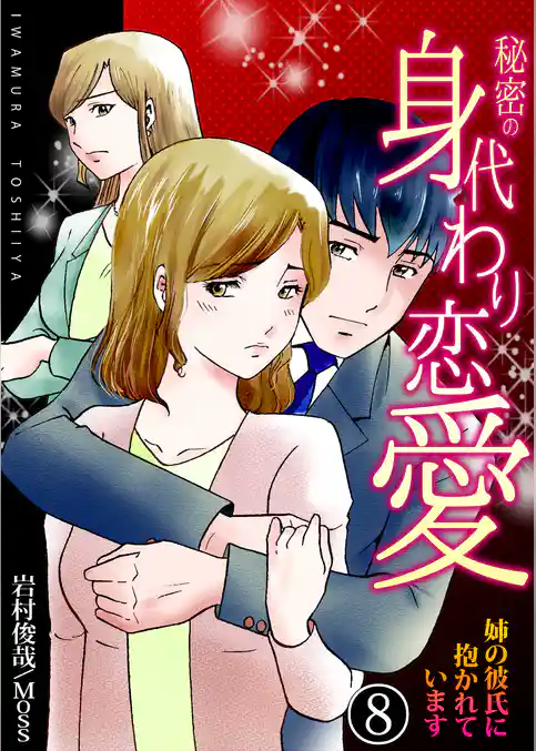 秘密の身代わり恋愛～姉の彼氏に抱かれています～