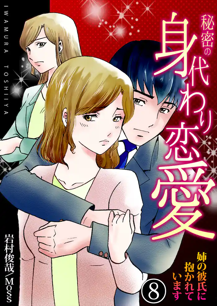 秘密の身代わり恋愛~姉の彼氏に抱かれています~ 8巻