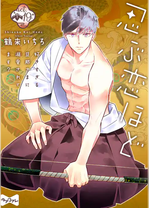 【ラブコフレ】忍ぶ恋ほど －好きすぎる旦那さまに溺愛されてます？－ act.19