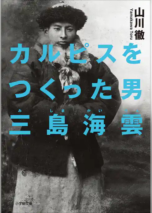 カルピスをつくった男　三島海雲
