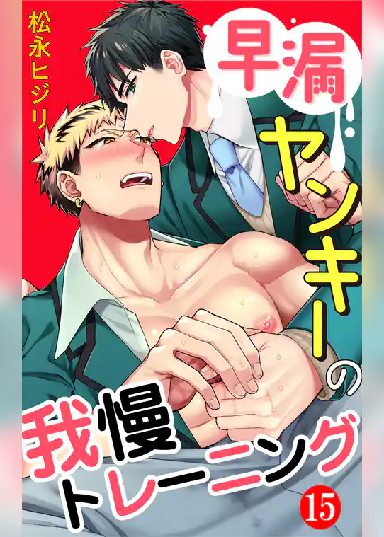 早漏ヤンキーの我慢トレーニング 15