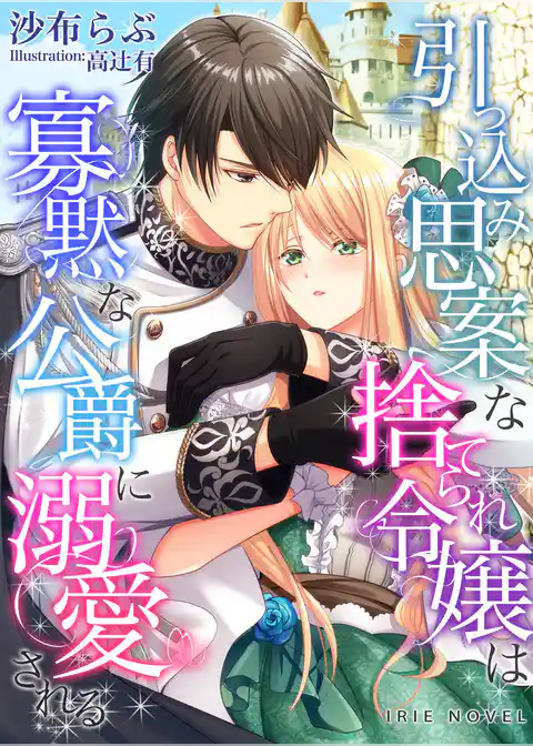 引っ込み思案な捨てられ令嬢は寡黙な公爵に溺愛される