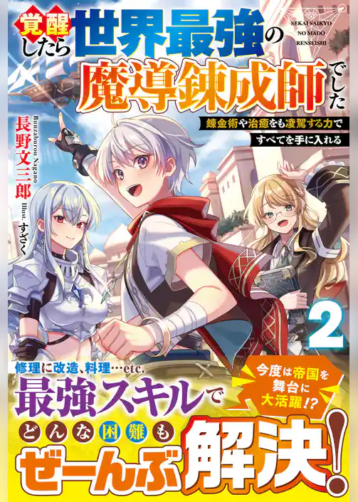 覚醒したら世界最強の魔導錬成師でした