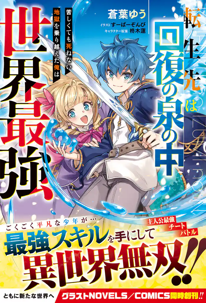 転生先は回復の泉の中～苦しくても死ねない地獄を乗り越えた俺は世界最強～