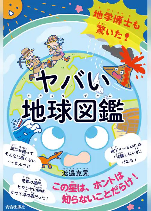 地学博士も驚いた！ ヤバい｢地球図鑑」