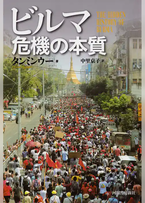 ビルマ　危機の本質