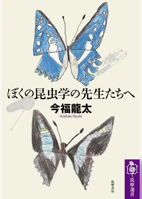 ぼくの昆虫学の先生たちへ