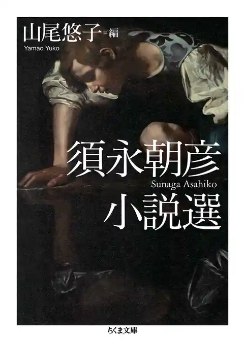 須永朝彦小説選